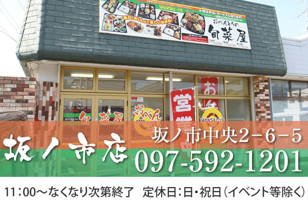 坂ノ市店　097-592-1201