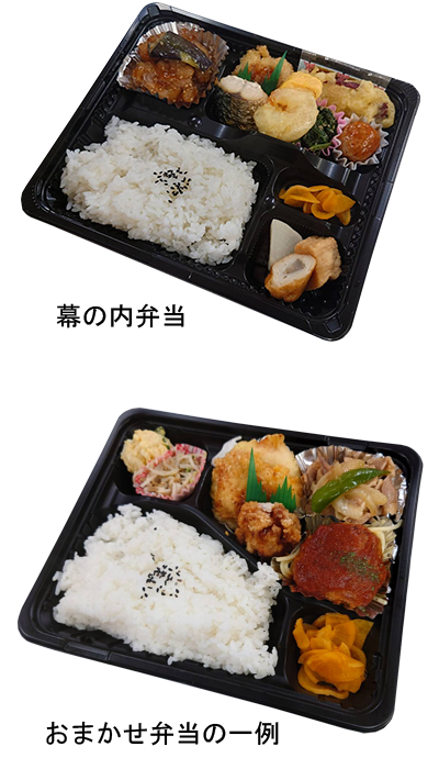 幕の内弁当 おまかせ弁当